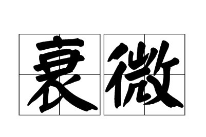 衰微的拼音怎么拼？