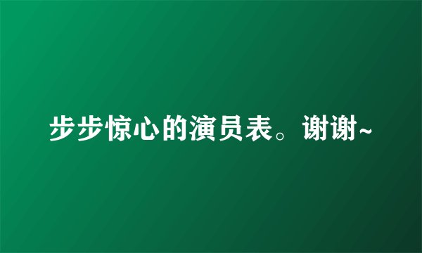 步步惊心的演员表。谢谢~