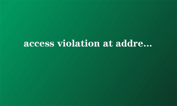 access violation at address怎么解决？