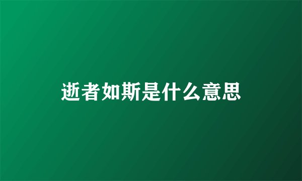 逝者如斯是什么意思