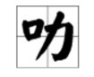 左边一个口，右边一个力，这个字念什么？怎么打？？