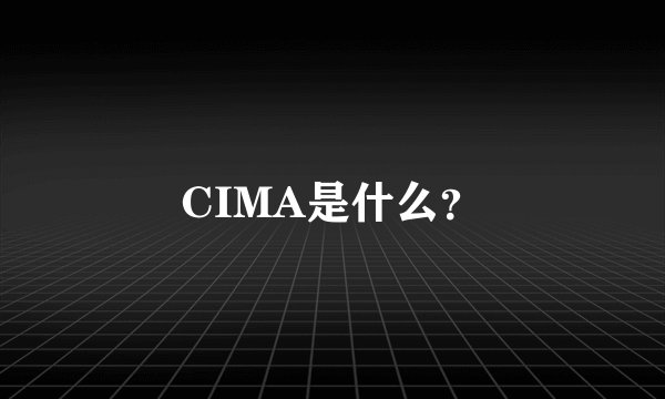 CIMA是什么？