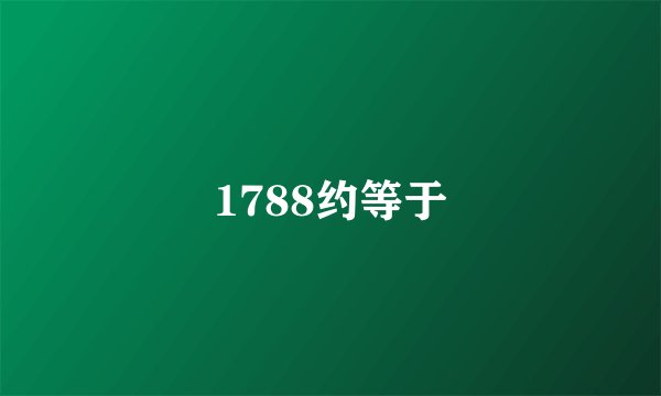 1788约等于