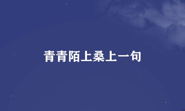 青青陌上桑上一句