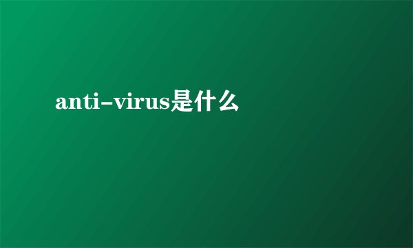 anti-virus是什么