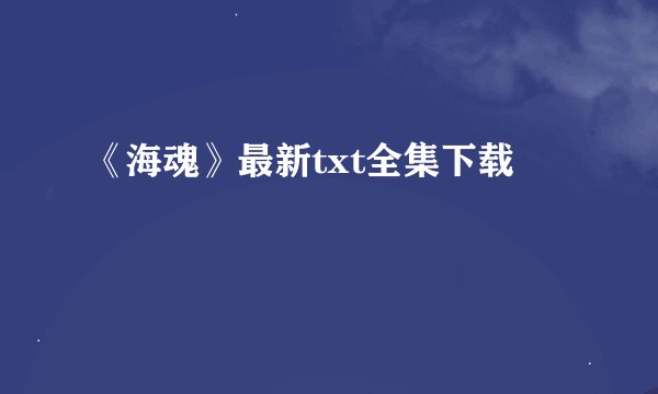 《海魂》最新txt全集下载