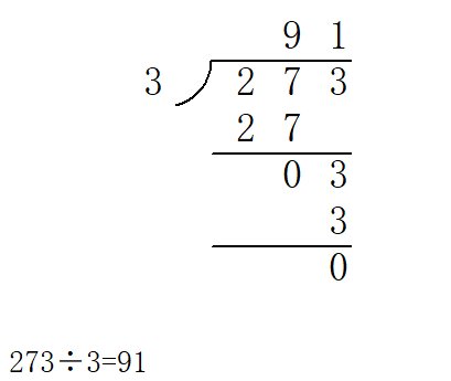 竖式273➗3的正确步骤？
