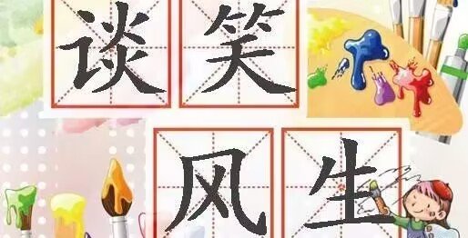 谈笑风生成语接龙