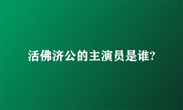 活佛济公的主演员是谁?