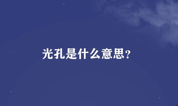 光孔是什么意思？