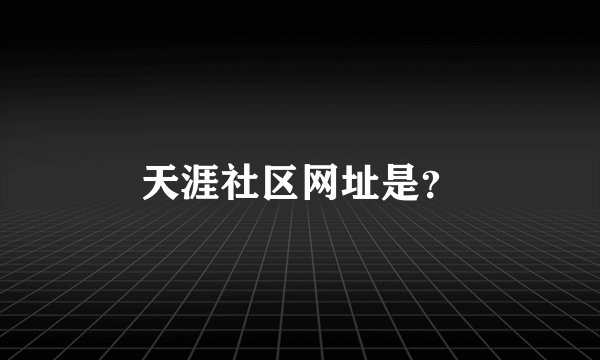 天涯社区网址是？