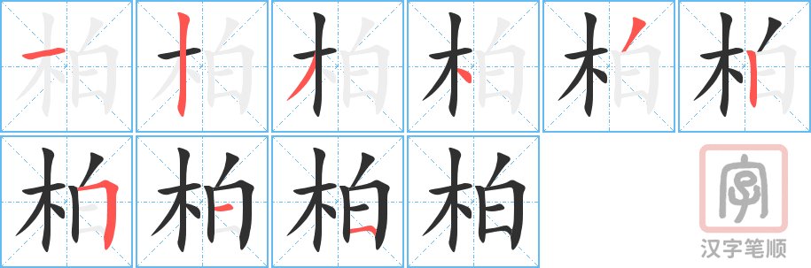 柏笔顺笔画