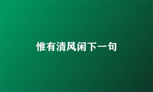 惟有清风闲下一句