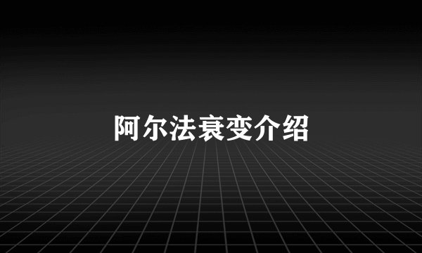 阿尔法衰变介绍