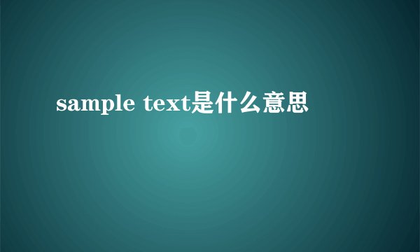 sample text是什么意思