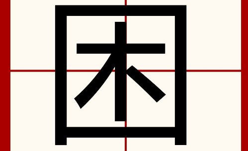 困可以怎么组词