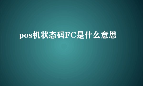 pos机状态码FC是什么意思