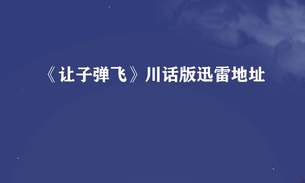 《让子弹飞》川话版迅雷地址