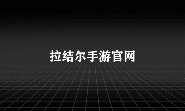 拉结尔手游官网