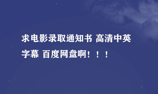 求电影录取通知书 高清中英字幕 百度网盘啊！！！