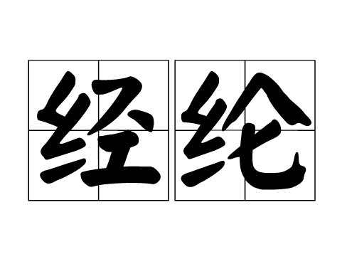 经纶是什么意思