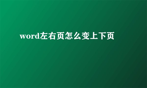 word左右页怎么变上下页