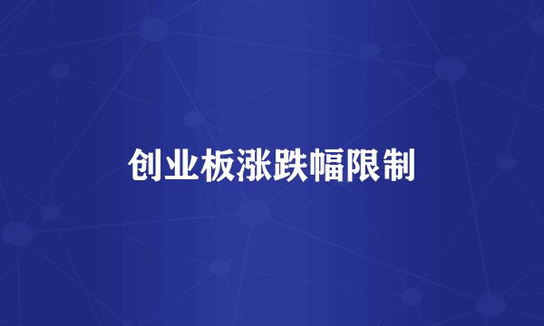 创业板涨跌幅限制