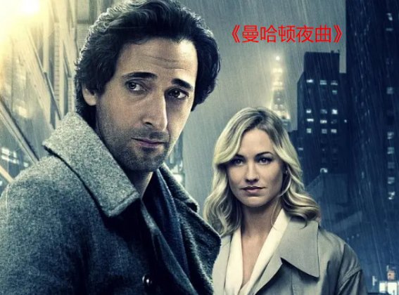 曼哈顿夜曲剧情解析