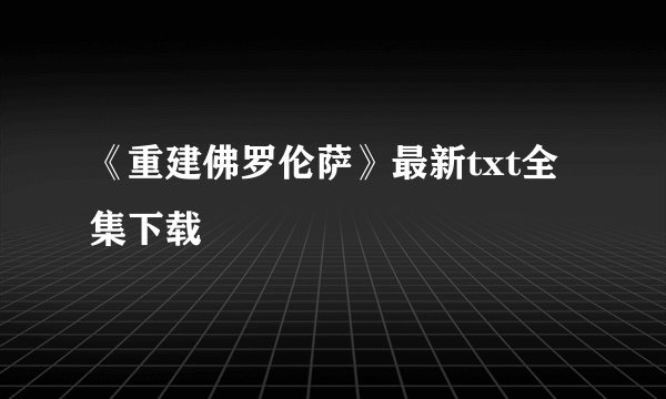 《重建佛罗伦萨》最新txt全集下载