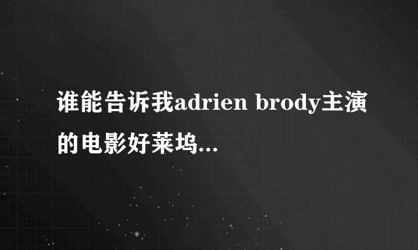 谁能告诉我adrien brody主演的电影好莱坞庄园和超脱的迅雷下载地址，谢谢大家了