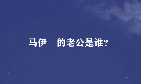 马伊琍的老公是谁？