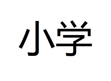 北下关小学如何?