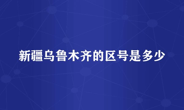 新疆乌鲁木齐的区号是多少