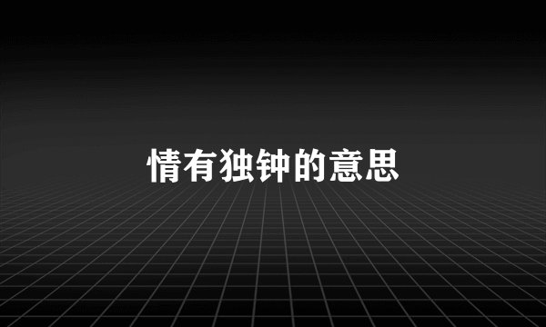 情有独钟的意思