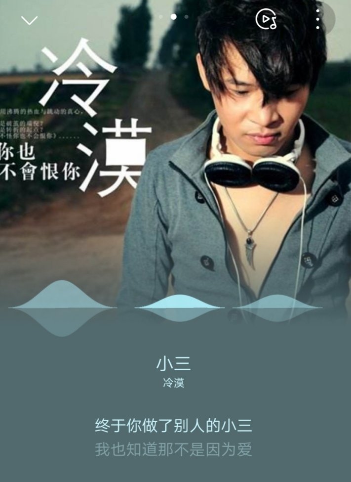 《你终于成了别人的小三》是什么歌曲？