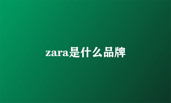 zara是什么品牌