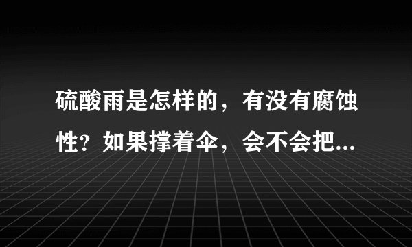 硫酸雨是怎样的，有没有腐蚀性？如果撑着伞，会不会把伞也腐蚀了？