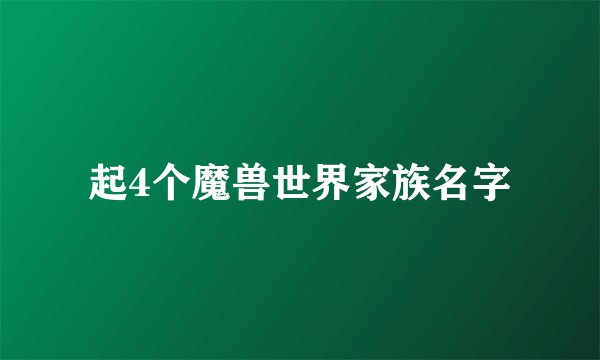 起4个魔兽世界家族名字