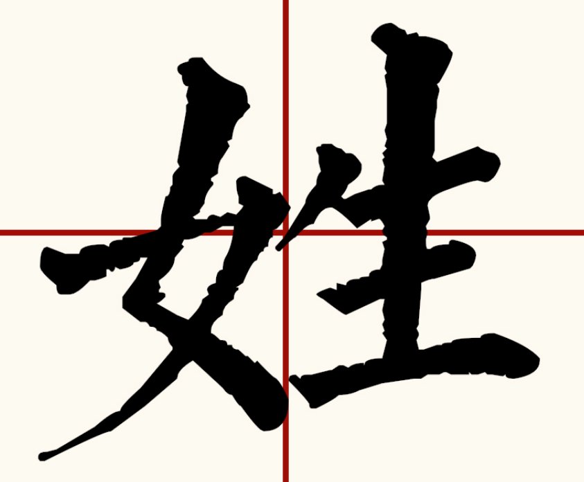 姓的笔画顺序正确写法图