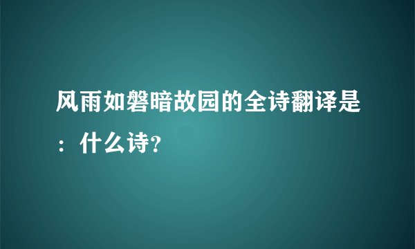 风雨如磐暗故园的全诗翻译是：什么诗？