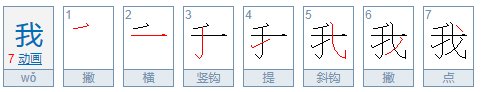 “我”字的繁体字怎么写？