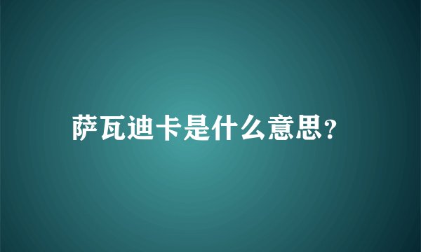 萨瓦迪卡是什么意思？