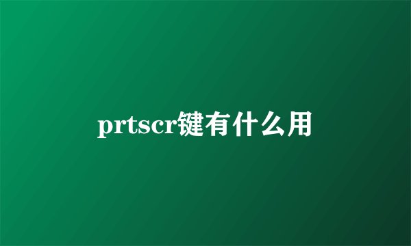prtscr键有什么用