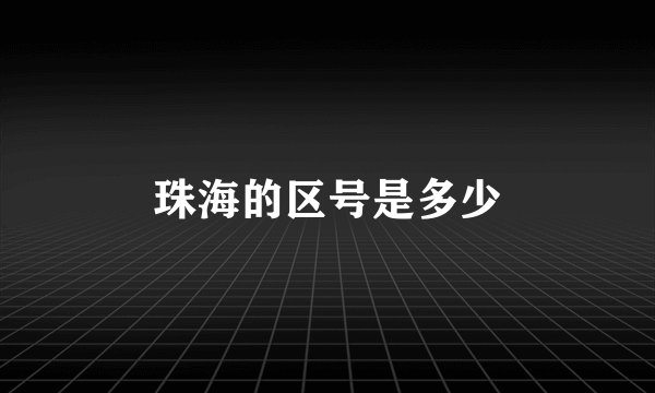 珠海的区号是多少