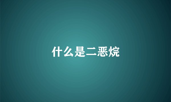什么是二恶烷