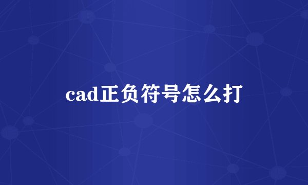 cad正负符号怎么打