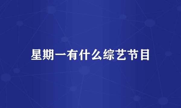 星期一有什么综艺节目