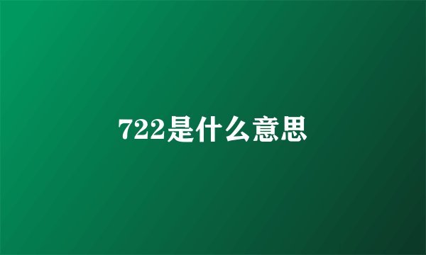 722是什么意思