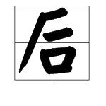 日后再说是啥意思