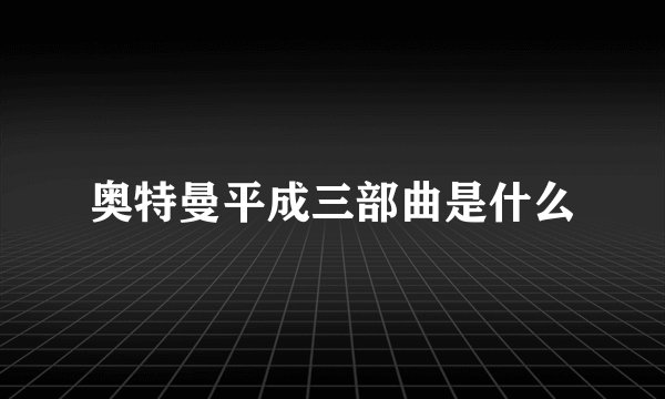 奥特曼平成三部曲是什么